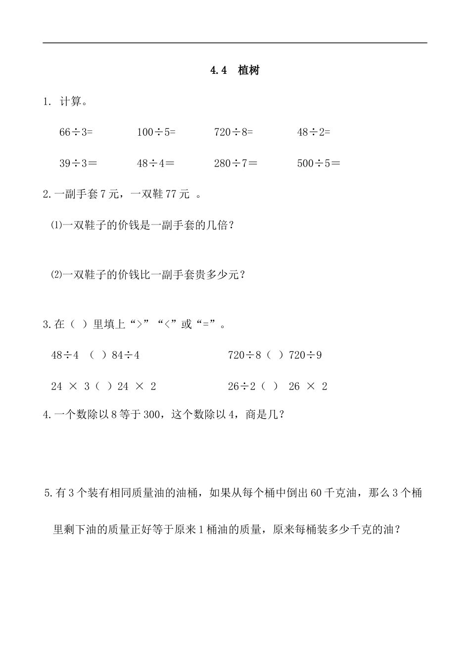 北师大版数学三年级上册-课时练习-4.4 植树.docx_第1页