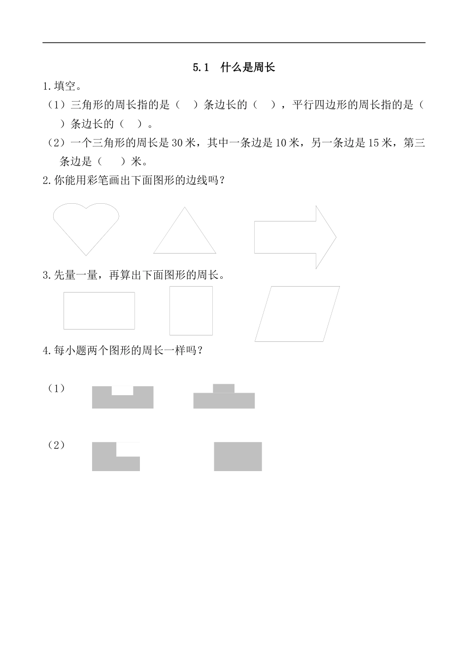 北师大版数学三年级上册-课时练习-5.1 什么是周长.docx_第1页