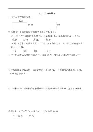 北师大版数学三年级上册-课时练习-5.2 长方形周长.docx