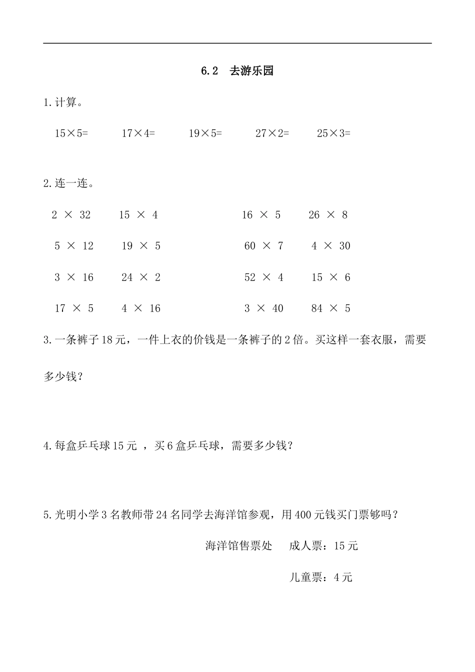 北师大版数学三年级上册-课时练习-6.2 去游乐园.docx_第1页