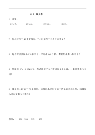 北师大版数学三年级上册-课时练习-6.3 乘火车.docx