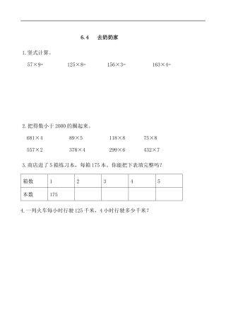 北师大版数学三年级上册-课时练习-6.4 去奶奶家.docx