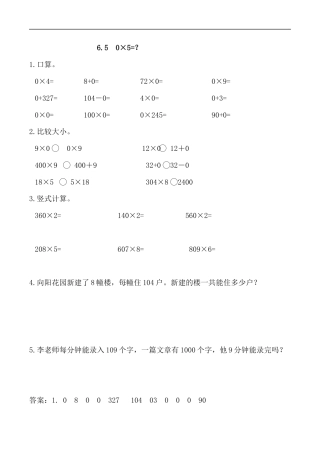 北师大版数学三年级上册-课时练习-6.5 0×5=？.docx