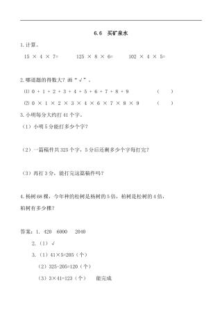 北师大版数学三年级上册-课时练习-6.6 买矿泉水.docx