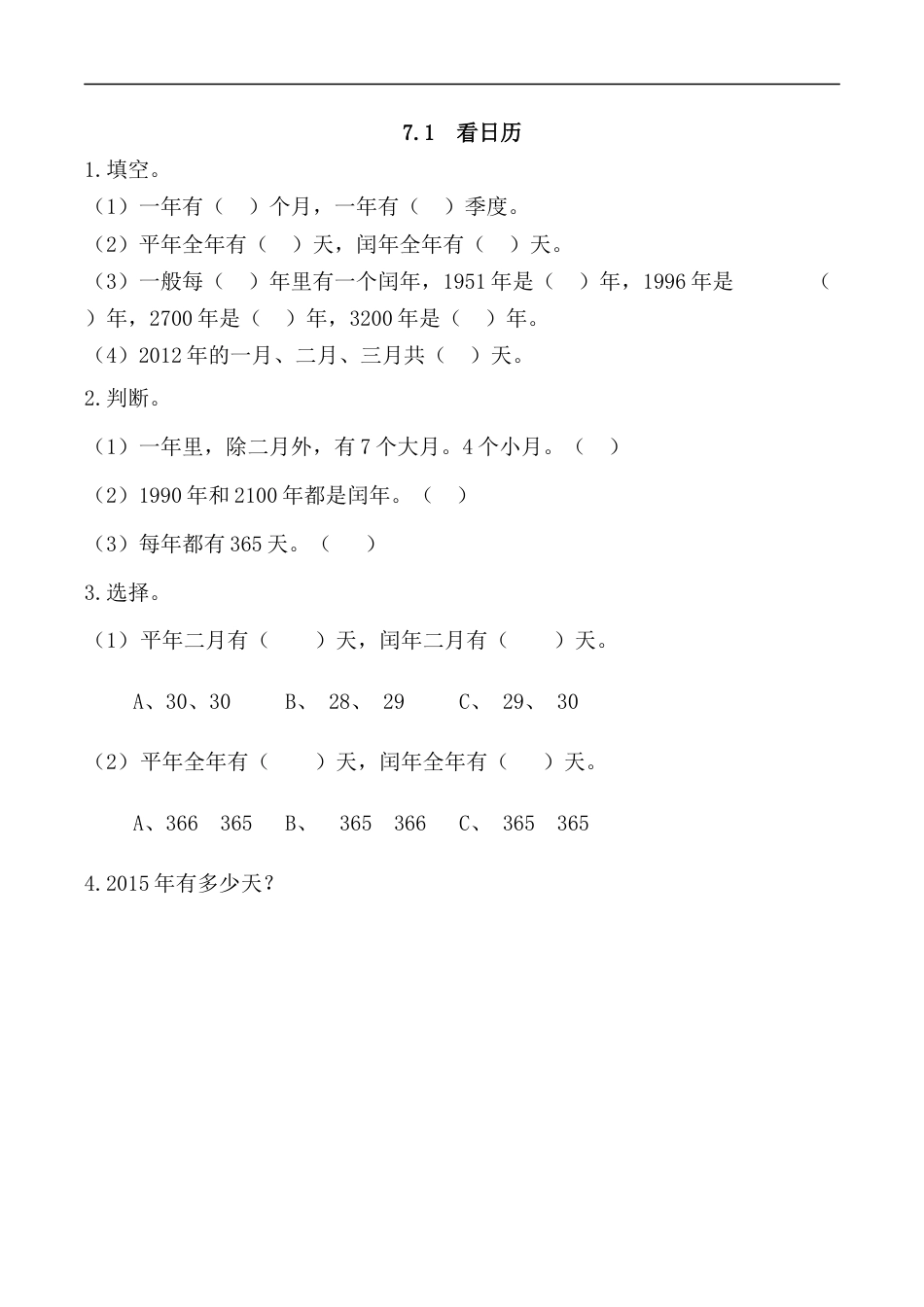 北师大版数学三年级上册-课时练习-7.1 看日历.docx_第1页