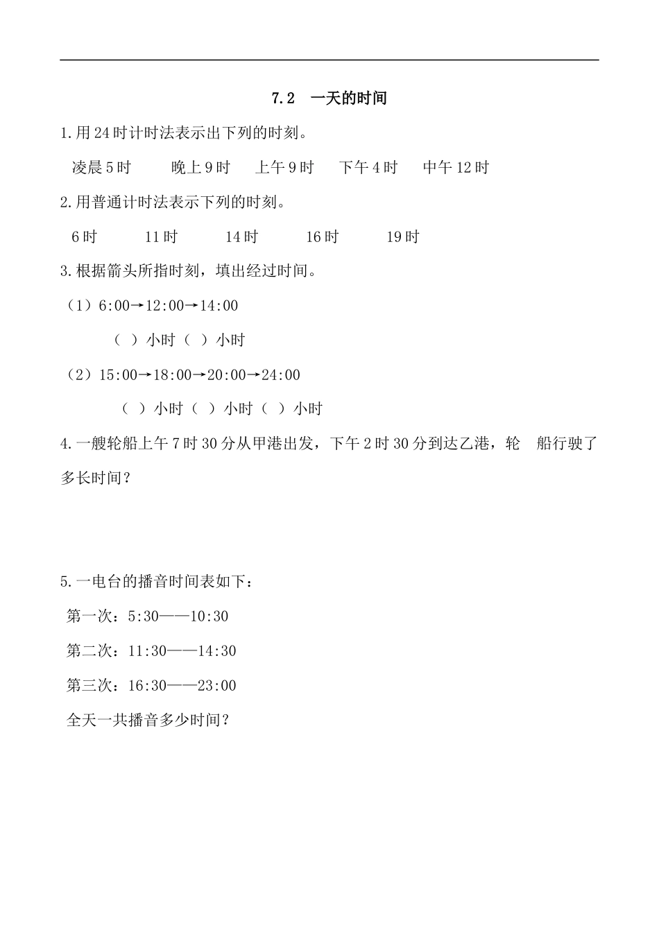 北师大版数学三年级上册-课时练习-7.2 一天的时间.docx_第1页