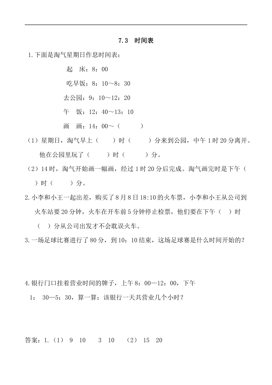 北师大版数学三年级上册-课时练习-7.3 时间表.docx_第1页