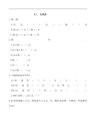 北师大版数学三年级上册-课时练习-8.1 文具店.docx