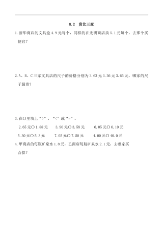 北师大版数学三年级上册-课时练习-8.2 货比三家.docx