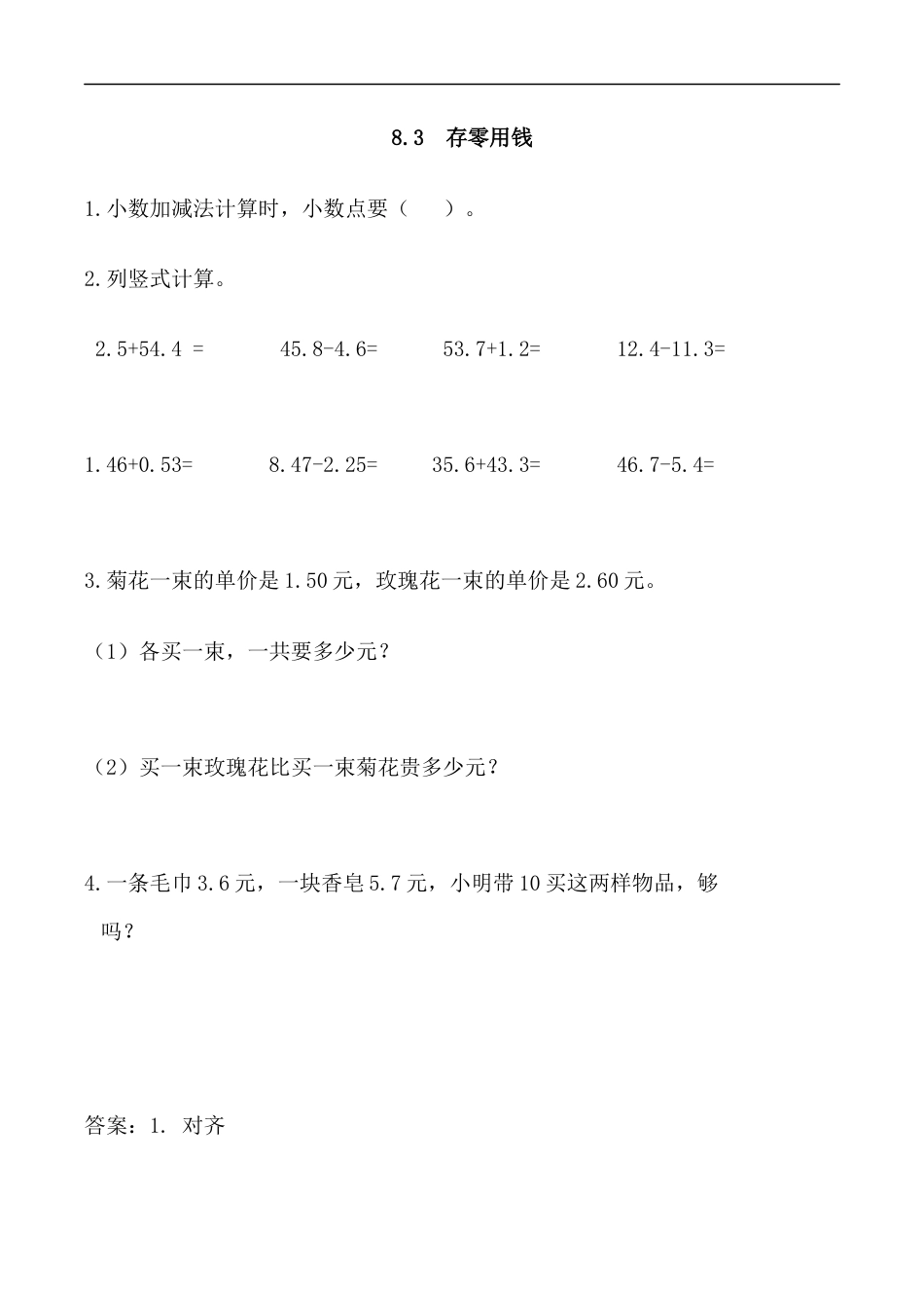 北师大版数学三年级上册-课时练习-8.3 存零用钱.docx_第1页