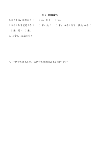北师大版数学三年级上册-课时练习-8.5 能通过吗.docx