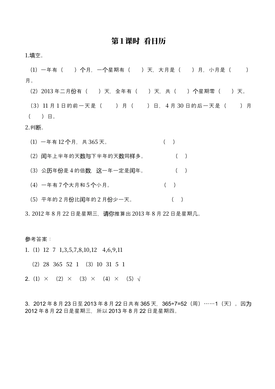 北师大版数学三年级上册-课时练习-第1课时 看日历.docx_第1页