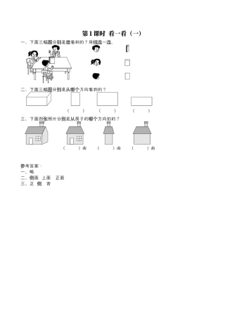 北师大版数学三年级上册-课时练习-第1课时 看一看（一）.docx