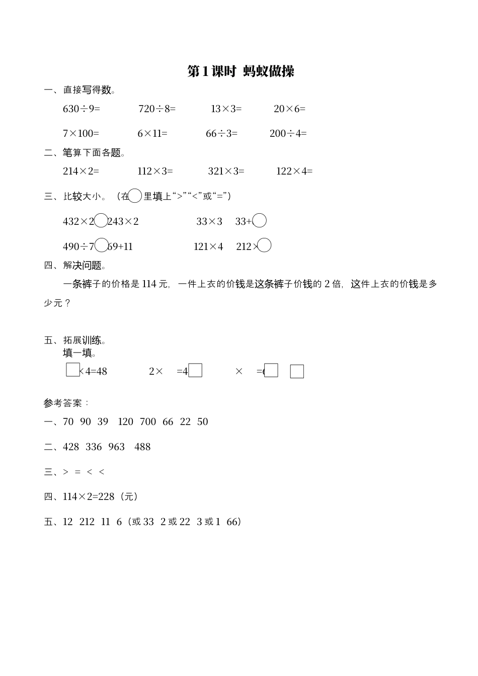 北师大版数学三年级上册-课时练习-第1课时 蚂蚁做操.docx_第1页