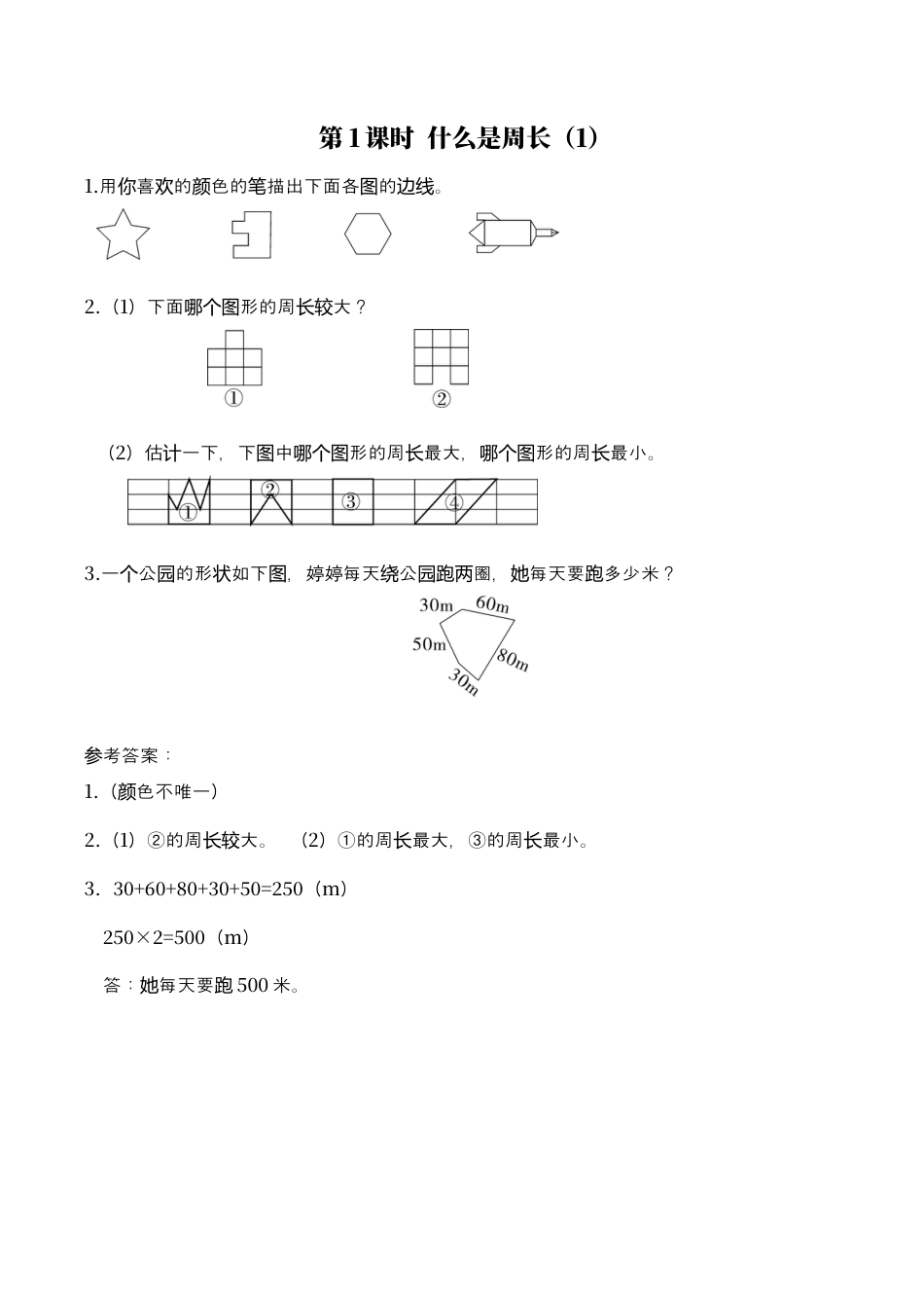 北师大版数学三年级上册-课时练习-第1课时 什么是周长（1）.docx_第1页