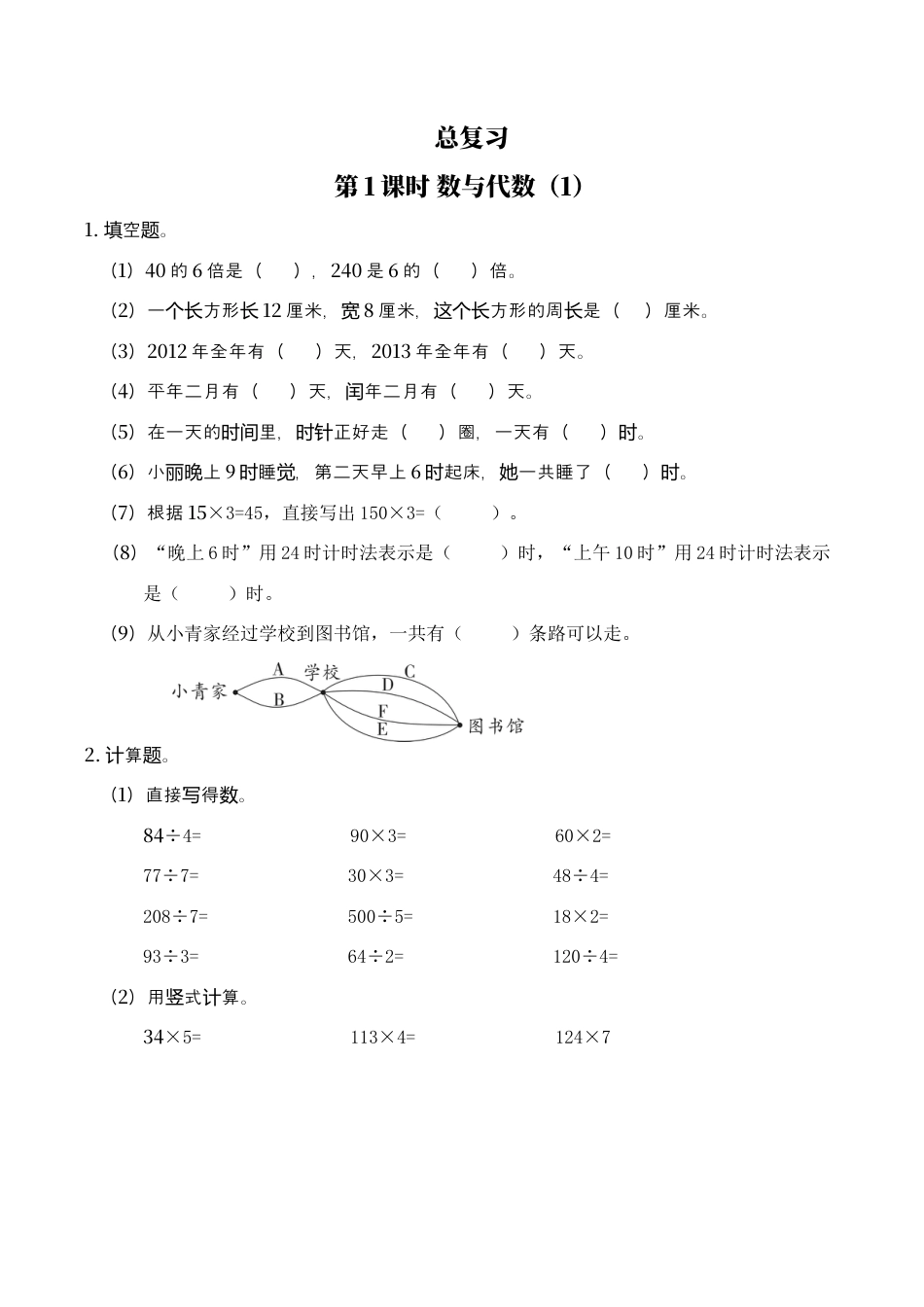 北师大版数学三年级上册-课时练习-第1课时 数与代数（1）.docx_第1页