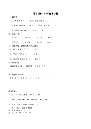 北师大版数学三年级上册-课时练习-第1课时 小树有多少棵.docx