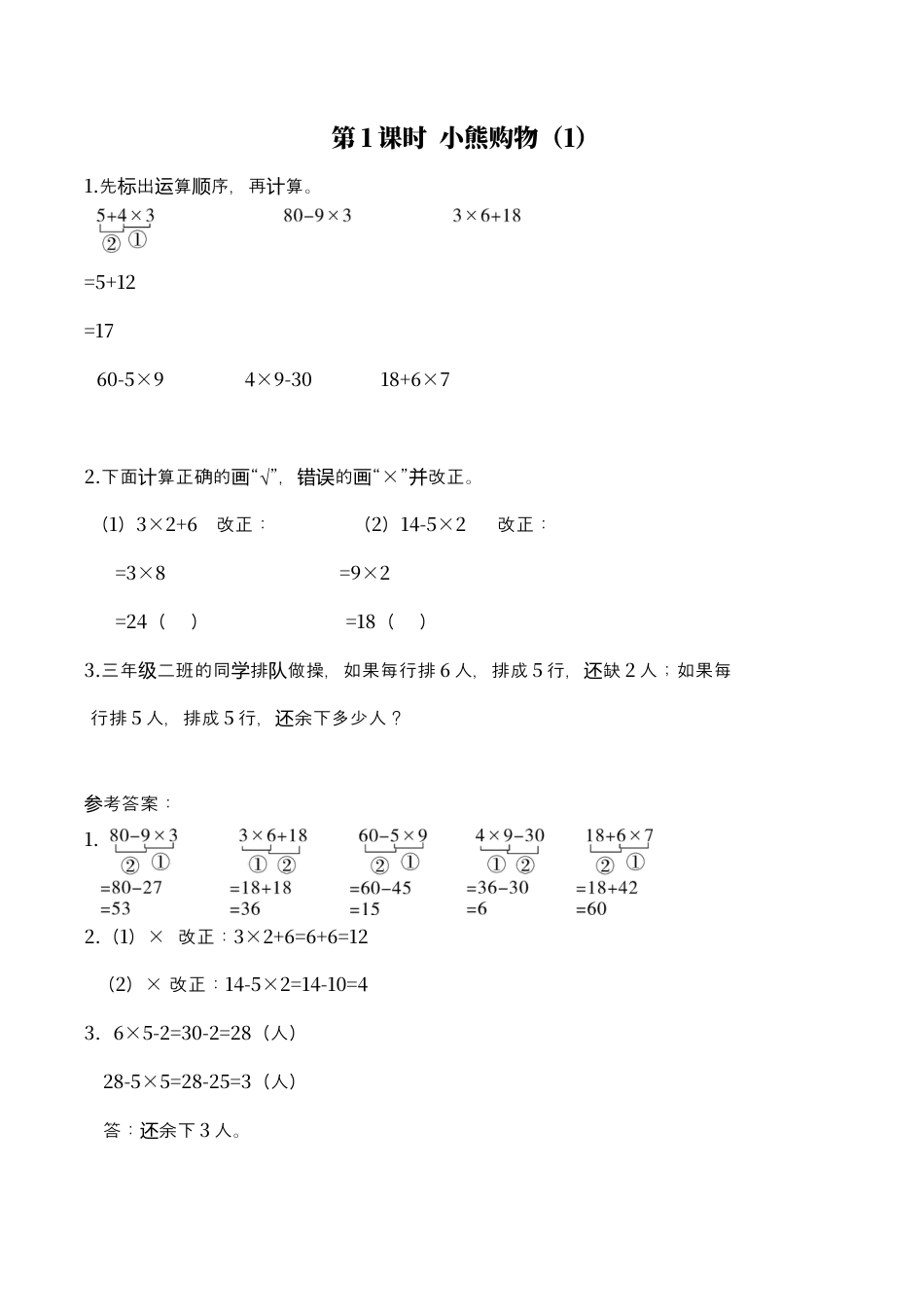 北师大版数学三年级上册-课时练习-第1课时 小熊购物（1）.docx_第1页