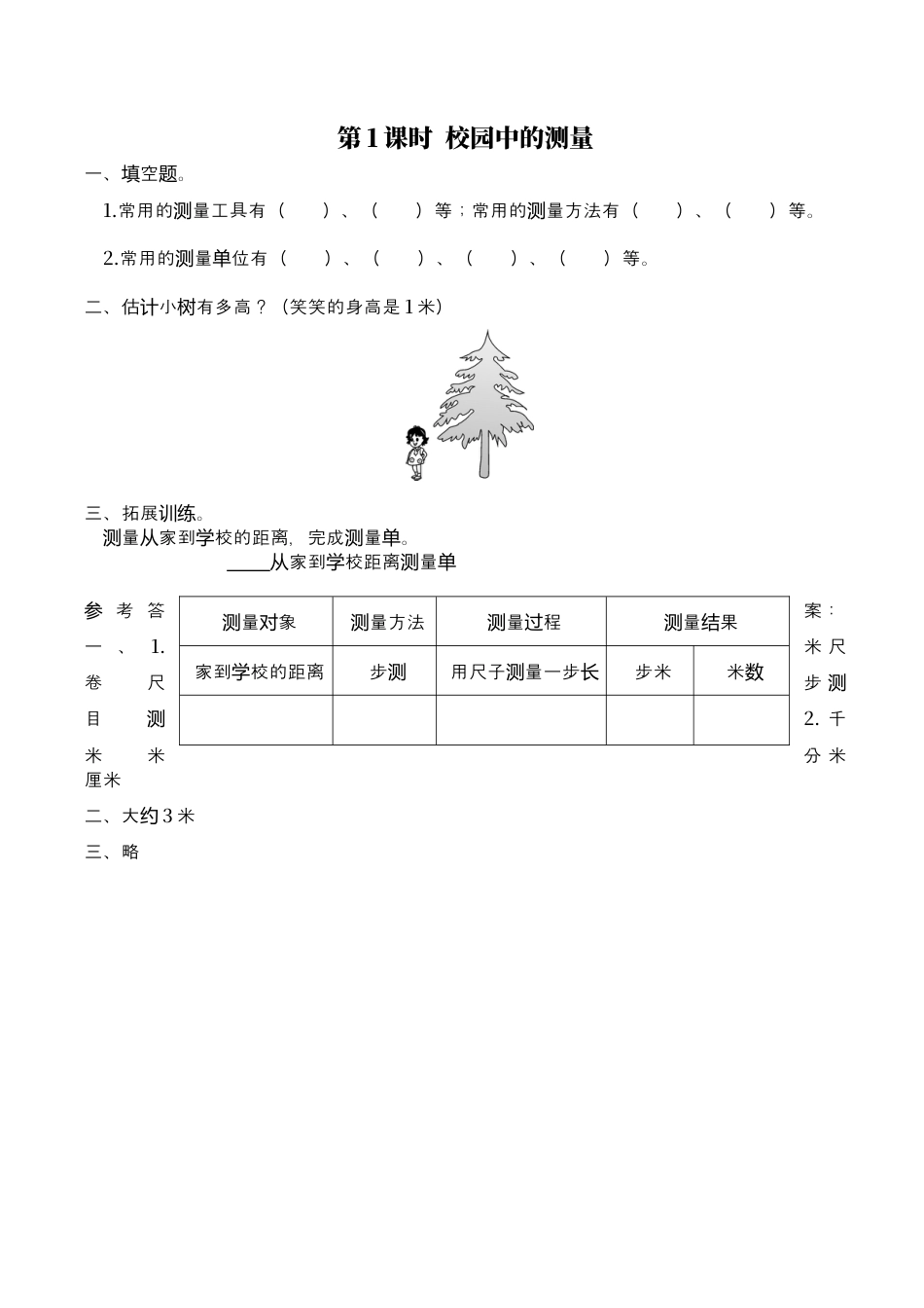 北师大版数学三年级上册-课时练习-第1课时 校园中的测量.docx_第1页