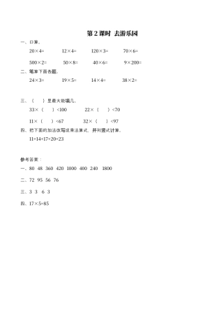 北师大版数学三年级上册-课时练习-第2课时 去游乐园.docx