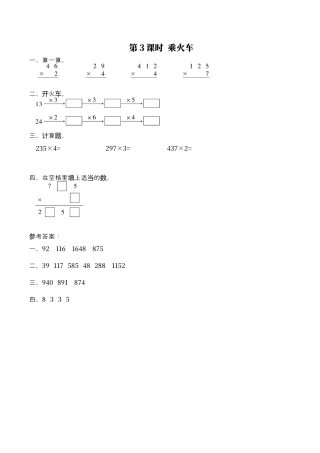 北师大版数学三年级上册-课时练习-第3课时 乘火车.docx