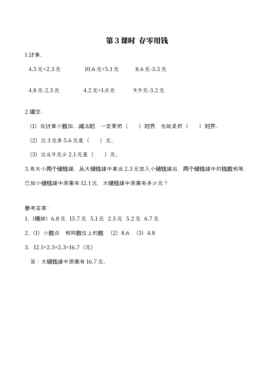北师大版数学三年级上册-课时练习-第3课时 存零用钱.docx_第1页