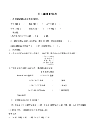 北师大版数学三年级上册-课时练习-第3课时 时间表.docx