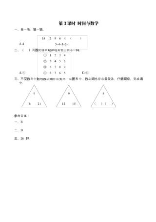北师大版数学三年级上册-课时练习-第3课时 时间与数学.docx