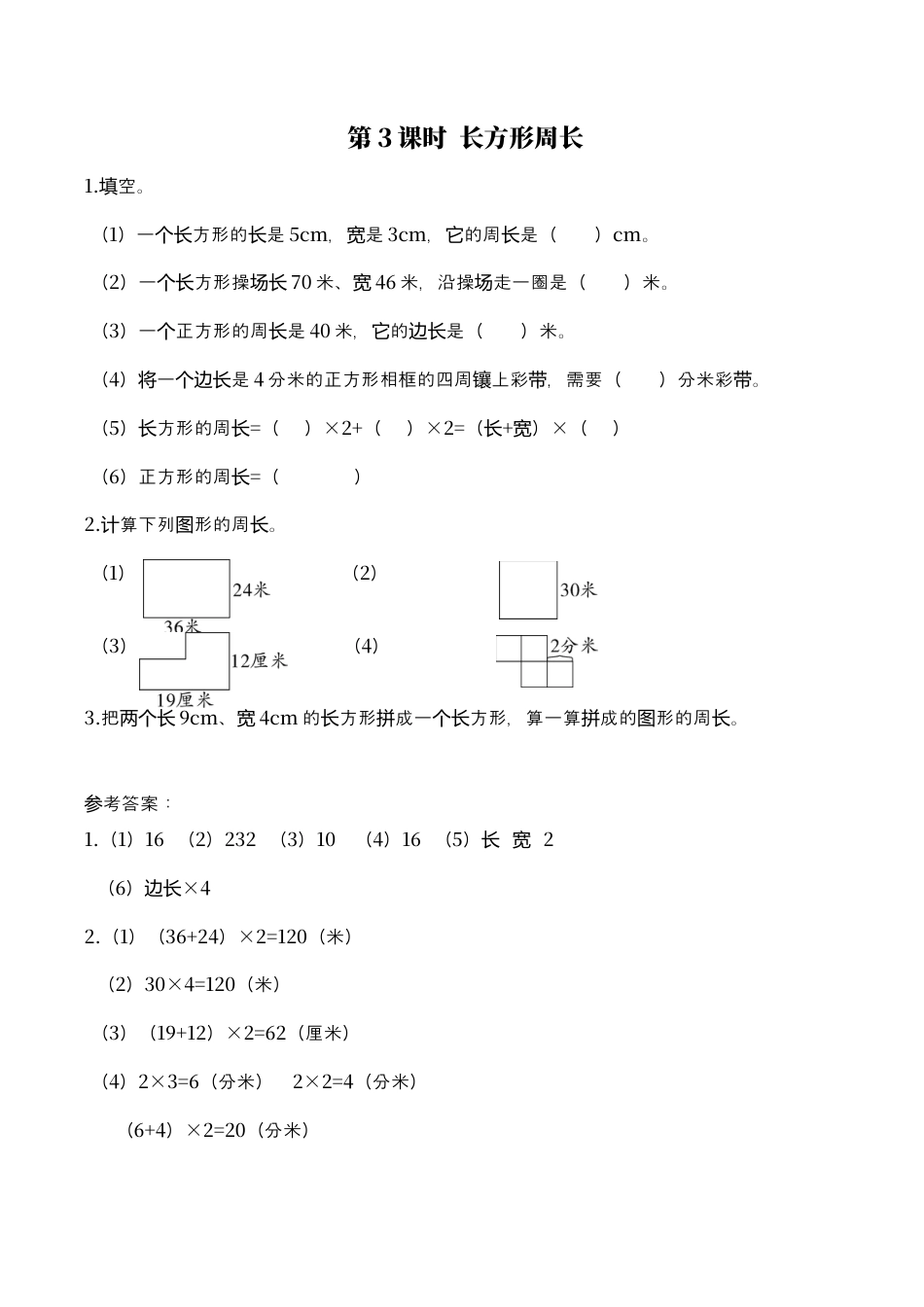 北师大版数学三年级上册-课时练习-第3课时 长方形周长.docx_第1页