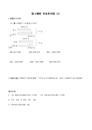 北师大版数学三年级上册-课时练习-第4课时 节余多少钱（2）.docx