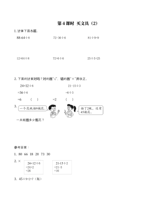北师大版数学三年级上册-课时练习-第4课时 买文具（2）.docx