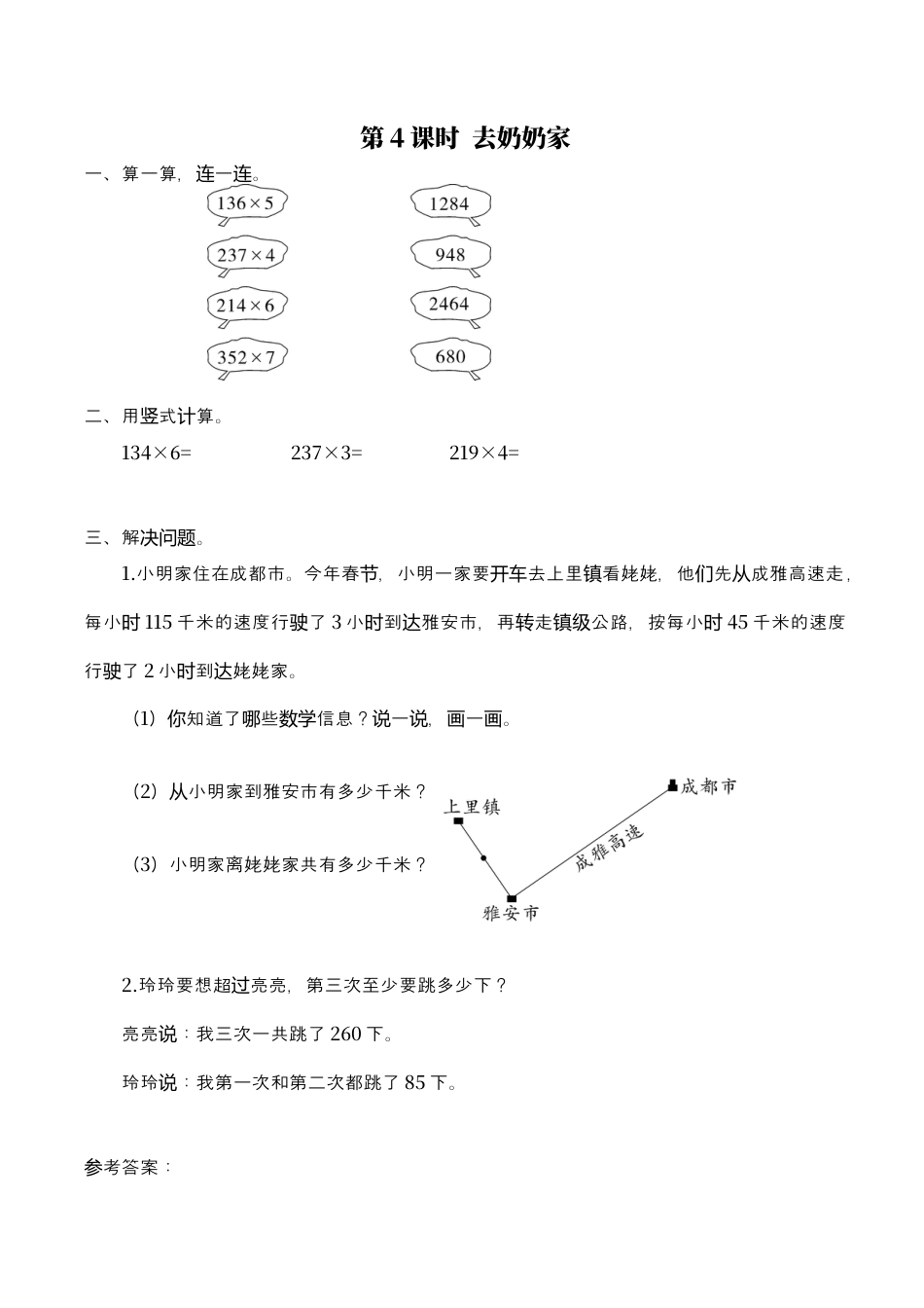 北师大版数学三年级上册-课时练习-第4课时 去奶奶家.docx_第1页