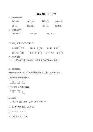 北师大版数学三年级上册-课时练习-第5课时 0×5=？.docx