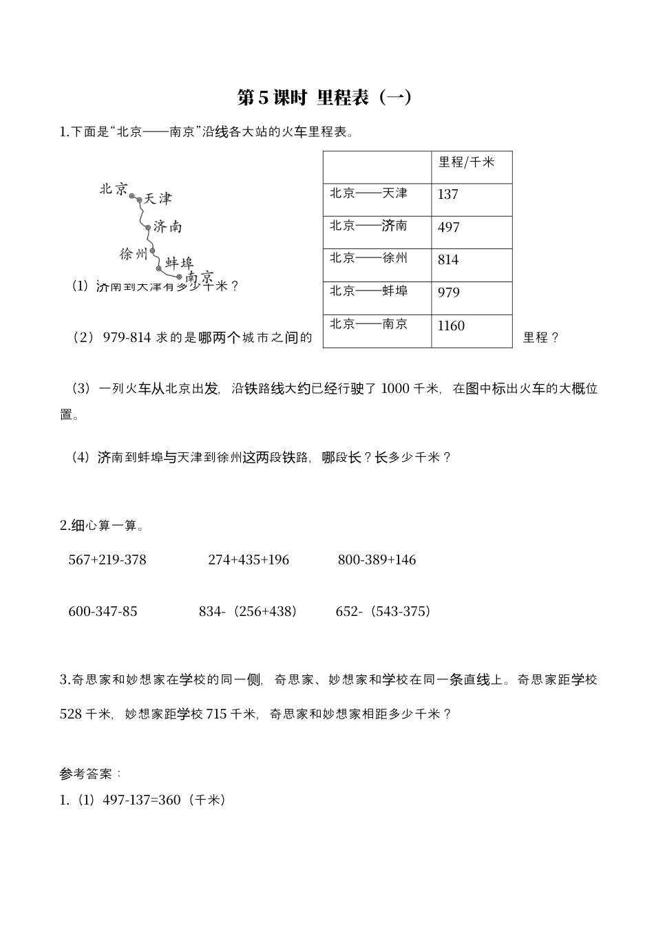 北师大版数学三年级上册-课时练习-第5课时 里程表（一）.docx_第1页