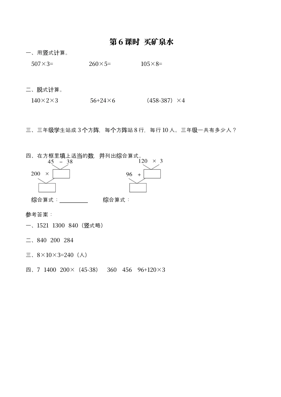 北师大版数学三年级上册-课时练习-第6课时 买矿泉水.docx_第1页