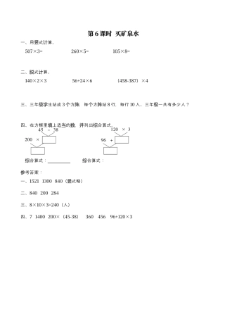 北师大版数学三年级上册-课时练习-第6课时 买矿泉水.docx