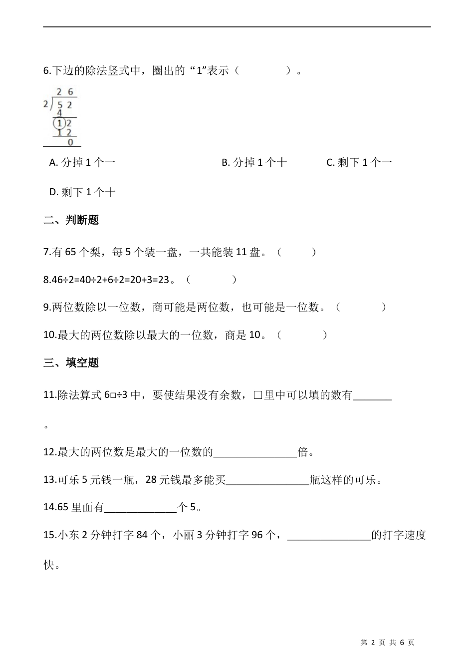 北师大版数学三年级下册-课时练习- 1.1分桃子（含答案）.docx_第2页