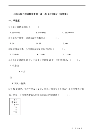 北师大版数学三年级下册-课时练习- 1.2分橘子（含答案）.docx
