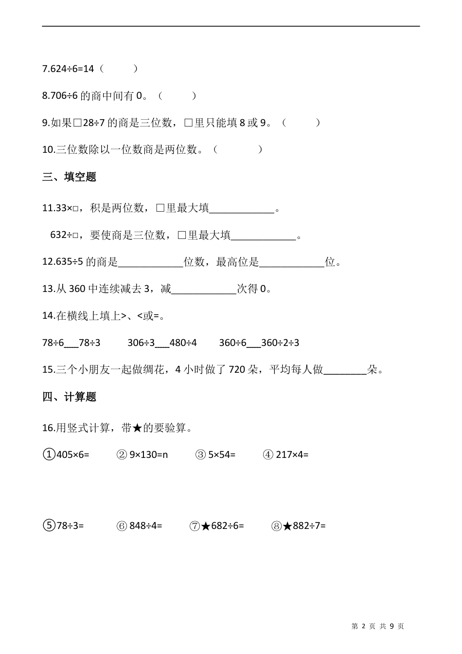 北师大版数学三年级下册-课时练习- 1.3商是几位数（含答案）.docx_第2页