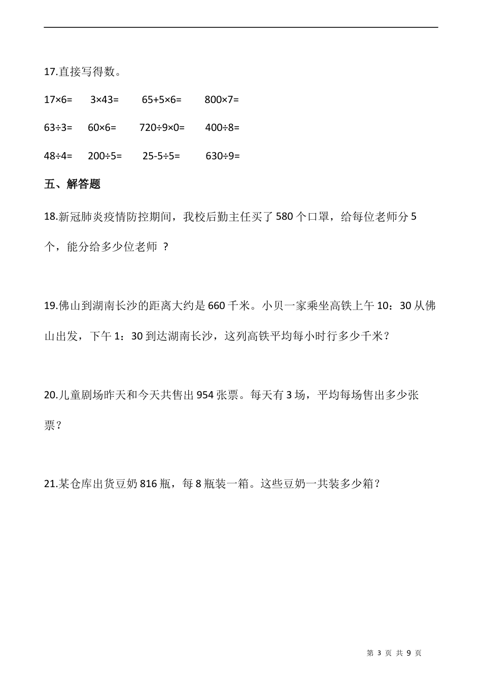 北师大版数学三年级下册-课时练习- 1.3商是几位数（含答案）.docx_第3页