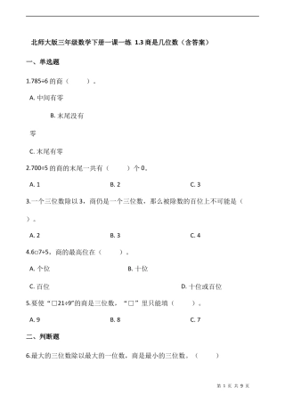 北师大版数学三年级下册-课时练习- 1.3商是几位数（含答案）.docx