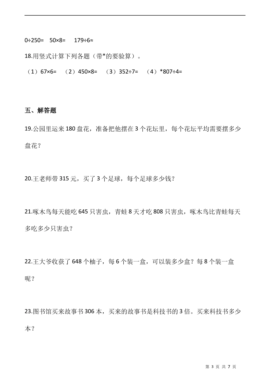 北师大版数学三年级下册-课时练习- 1.4猴子的烦恼（含答案）.docx_第3页