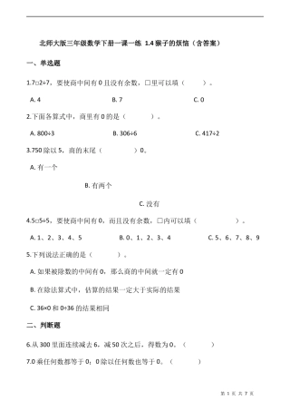 北师大版数学三年级下册-课时练习- 1.4猴子的烦恼（含答案）.docx