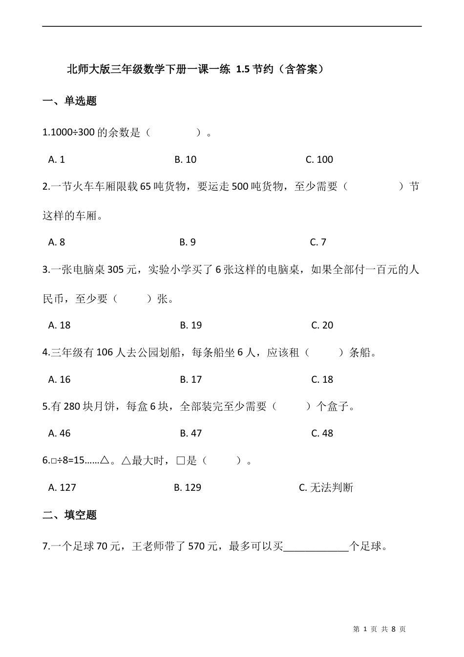 北师大版数学三年级下册-课时练习- 1.5节约（含答案）.docx_第1页