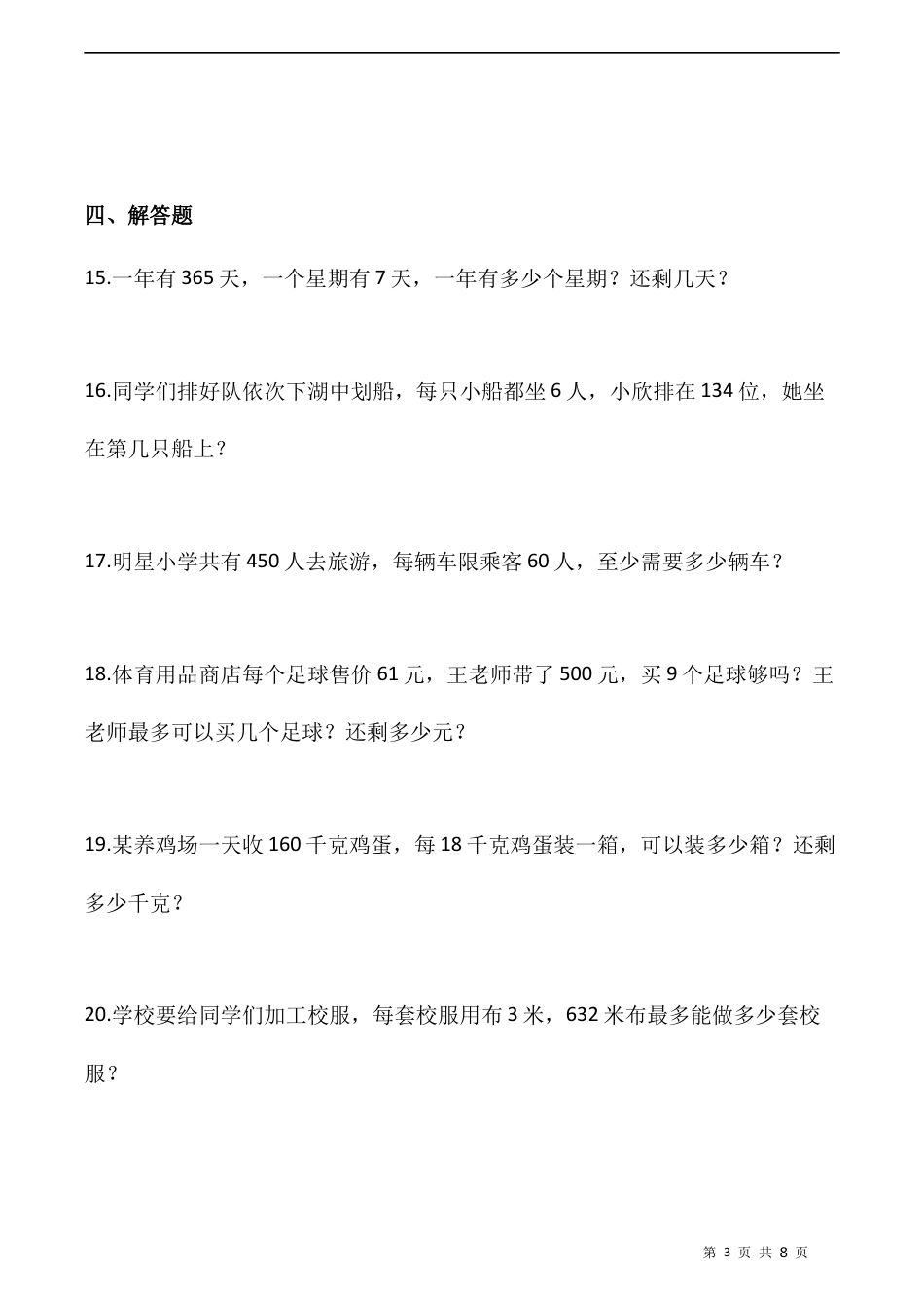 北师大版数学三年级下册-课时练习- 1.5节约（含答案）.docx_第3页