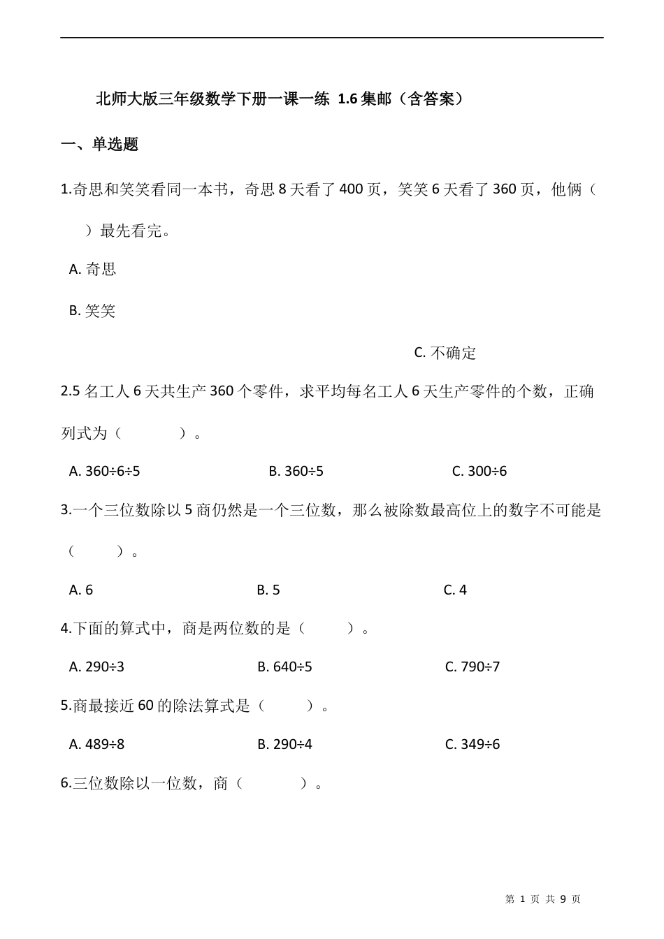 北师大版数学三年级下册-课时练习- 1.6集邮（含答案）.docx_第1页