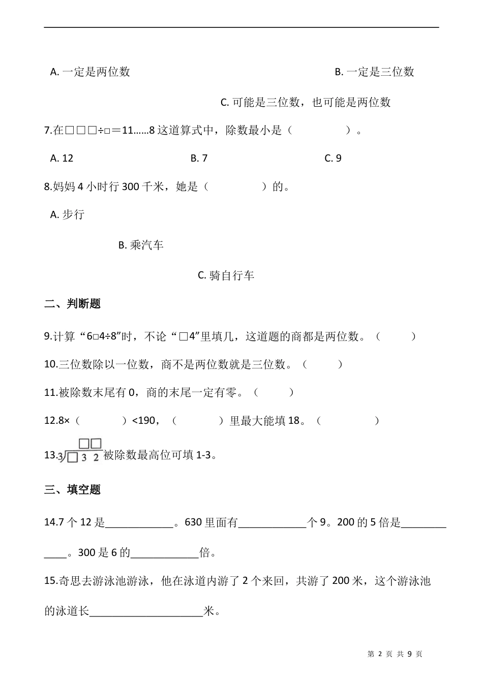 北师大版数学三年级下册-课时练习- 1.6集邮（含答案）.docx_第2页