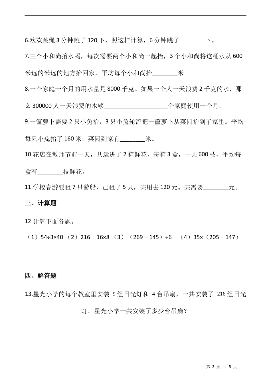 北师大版数学三年级下册-课时练习- 1.8讲故事（含答案）.docx_第2页