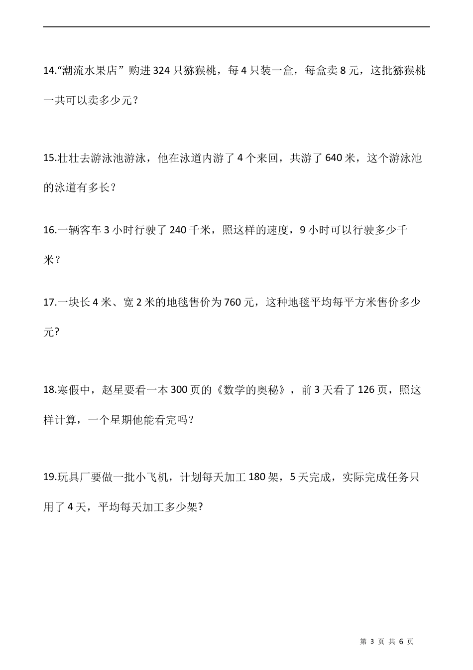北师大版数学三年级下册-课时练习- 1.8讲故事（含答案）.docx_第3页