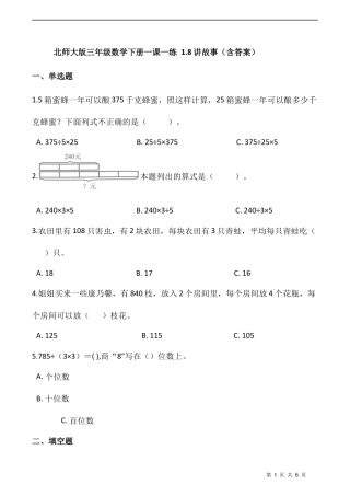 北师大版数学三年级下册-课时练习- 1.8讲故事（含答案）.docx